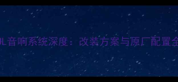 图片 捷豹XJL音响系统深度：改装方案与原厂配置全指南1