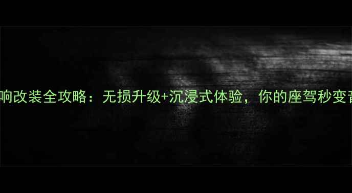 图片 捷豹XJ音响改装全攻略：无损升级+沉浸式体验，你的座驾秒变音乐厅！2