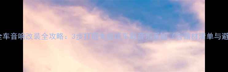 图片 捷达伙伴全车音响改装全攻略：3步打造专业级车载音乐系统（含器材清单与避坑指南）2