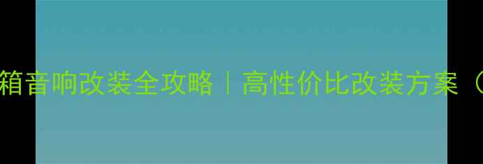 图片 捷达伙伴后备箱音响改装全攻略｜高性价比改装方案（附配置清单）