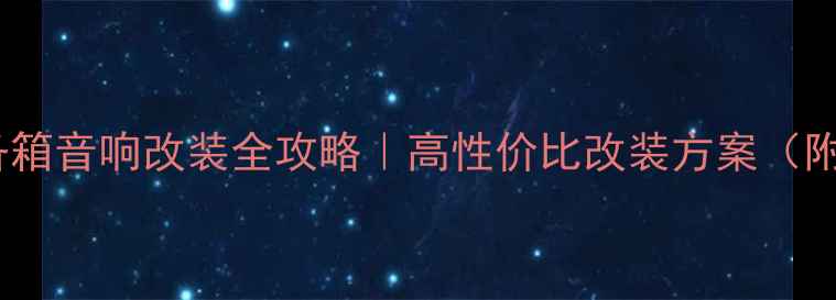 图片 捷达伙伴后备箱音响改装全攻略｜高性价比改装方案（附配置清单）2