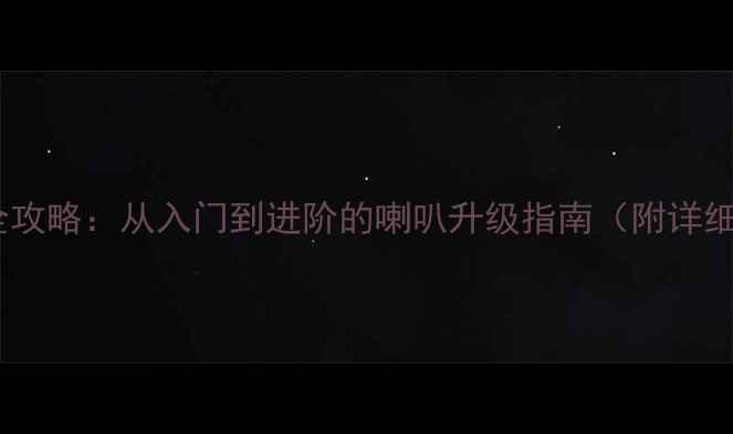 图片 捷达伙伴音响改装全攻略：从入门到进阶的喇叭升级指南（附详细步骤与避坑建议）2
