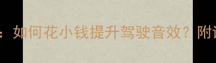 图片 捷达改装音响推荐TOP10：如何花小钱提升驾驶音效？附详细改装方案与避坑指南