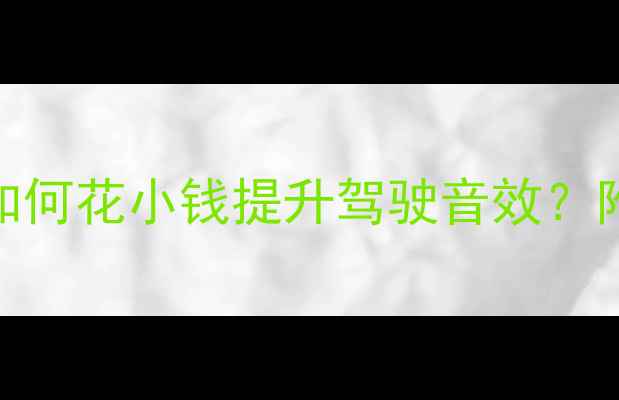 图片 捷达改装音响推荐TOP10：如何花小钱提升驾驶音效？附详细改装方案与避坑指南1