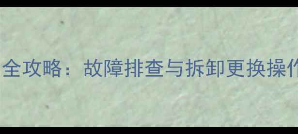 图片 捷达汽车音响喇叭不响全攻略：故障排查与拆卸更换操作指南（附高清图文）1