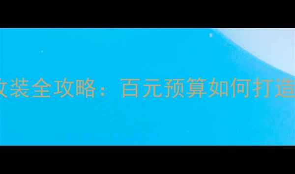 图片 捷达汽车音响改装全攻略：百元预算如何打造Hi-Fi级听感？