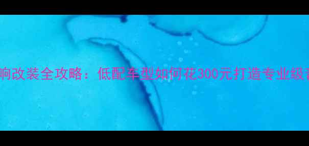 图片 捷达音响改装全攻略：低配车型如何花300元打造专业级音效？1