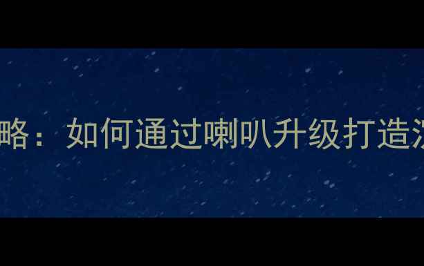 图片 探岳音响改装全攻略：如何通过喇叭升级打造沉浸式车载音效？1