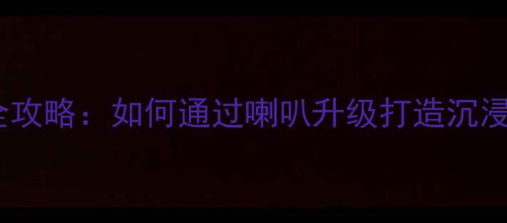图片 探岳音响改装全攻略：如何通过喇叭升级打造沉浸式车载音效？2