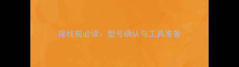 图片 接线前必读：型号确认与工具准备