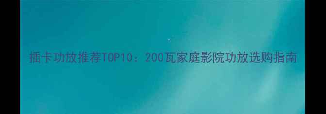 图片 插卡功放推荐TOP10：200瓦家庭影院功放选购指南