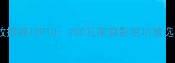 图片 插卡功放推荐TOP10：200瓦家庭影院功放选购指南1