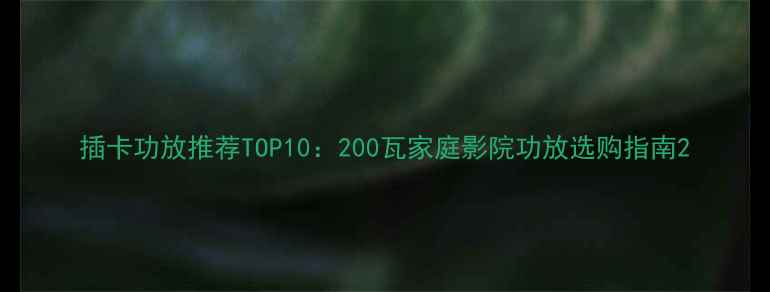 图片 插卡功放推荐TOP10：200瓦家庭影院功放选购指南2