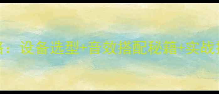 图片 摆摊音响特效全攻略：设备选型+音效搭配秘籍+实战技巧（附设备清单）