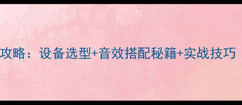 图片 摆摊音响特效全攻略：设备选型+音效搭配秘籍+实战技巧（附设备清单）2