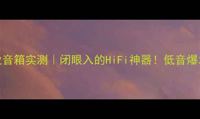 图片 摩根12寸专业音箱实测｜闭眼入的HiFi神器！低音爆发力震惊耳朵