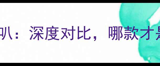 图片 摩雷喇叭vs芬朗喇叭：深度对比，哪款才是你的音质黑马？1