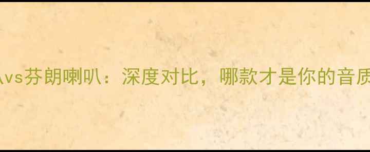 图片 摩雷喇叭vs芬朗喇叭：深度对比，哪款才是你的音质黑马？2