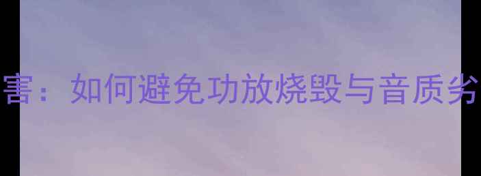 图片 摩雷喇叭相位接反危害：如何避免功放烧毁与音质劣化？附专业检测指南