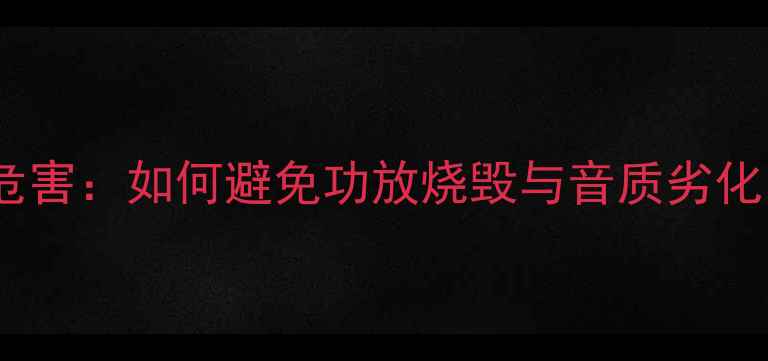 图片 摩雷喇叭相位接反危害：如何避免功放烧毁与音质劣化？附专业检测指南1