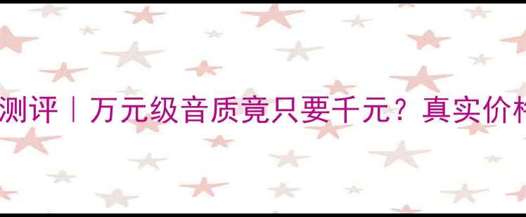 图片 摩雷意钛能喇叭深度测评｜万元级音质竟只要千元？真实价格+避坑指南全公开！