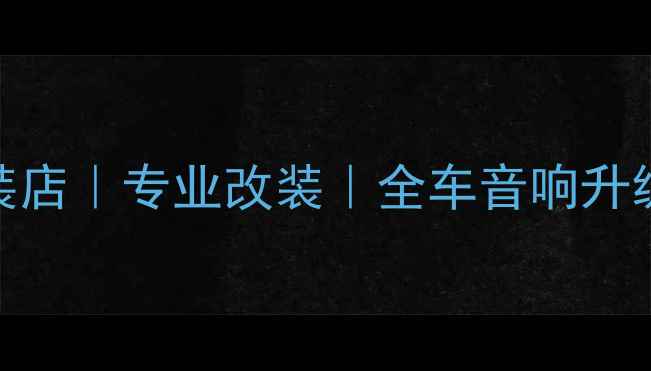 图片 摩雷汽车音响授权安装店｜专业改装｜全车音响升级攻略（附真实案例）