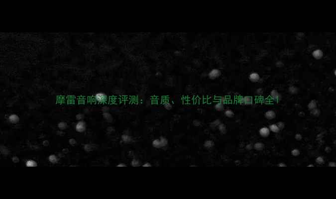 图片 摩雷音响深度评测：音质、性价比与品牌口碑全1