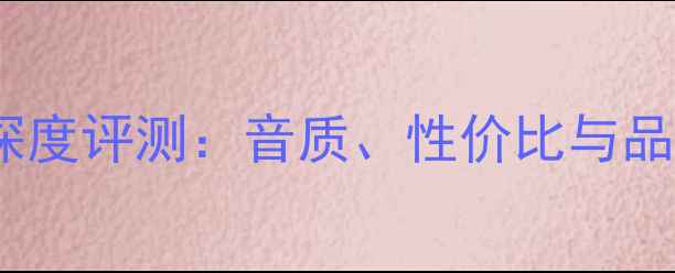 图片 摩雷音响深度评测：音质、性价比与品牌口碑全2