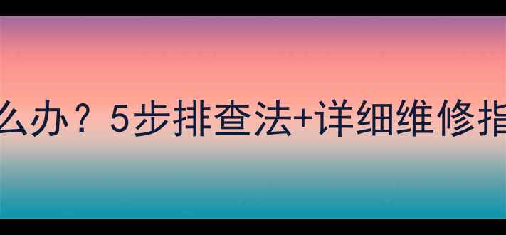 图片 播放器喇叭不响怎么办？5步排查法+详细维修指南（附高清图文）