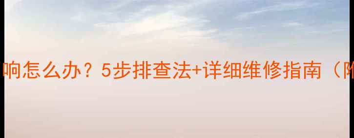 图片 播放器喇叭不响怎么办？5步排查法+详细维修指南（附高清图文）2