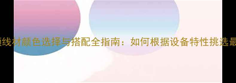 图片 播放机音频线材颜色选择与搭配全指南：如何根据设备特性挑选最佳喇叭线1