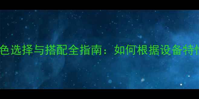 图片 播放机音频线材颜色选择与搭配全指南：如何根据设备特性挑选最佳喇叭线2