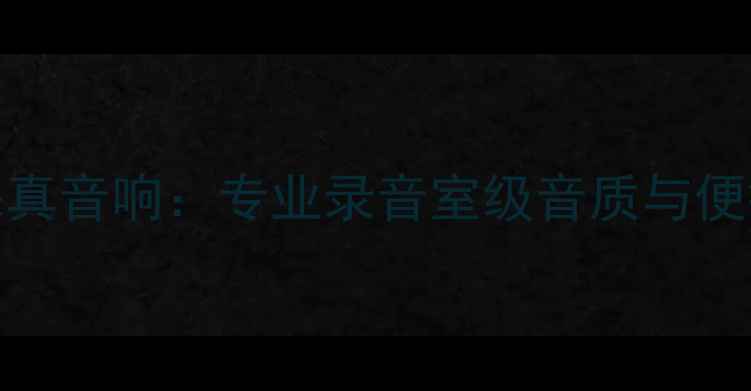 图片 支持WAV格式的高保真音响：专业录音室级音质与便携设计的完美结合2