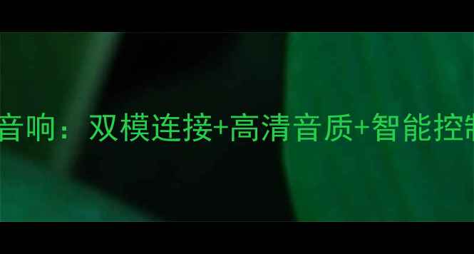 图片 支持网线直连的智能音响：双模连接+高清音质+智能控制，家庭影院新选择1