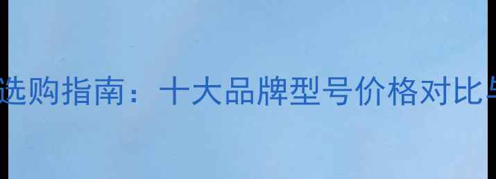图片 收藏级音响选购指南：十大品牌型号价格对比与避坑建议1