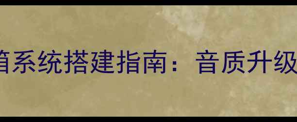 图片 收音头+有源音箱系统搭建指南：音质升级与设备联动的全