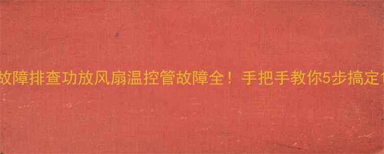 图片 故障排查功放风扇温控管故障全！手把手教你5步搞定1