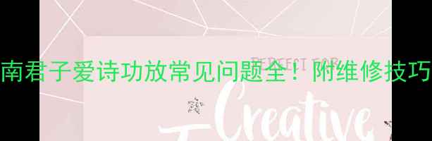 图片 故障排查指南君子爱诗功放常见问题全！附维修技巧与选购建议