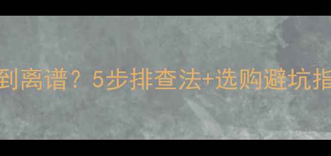 图片 救命！我的功放音质差到离谱？5步排查法+选购避坑指南（附实测产品清单）