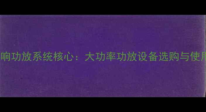 图片 教堂音响功放系统核心：大功率功放设备选购与使用指南1