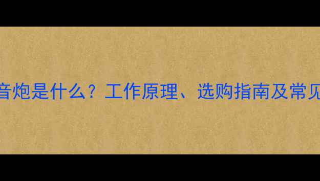 图片 数字低音炮是什么？工作原理、选购指南及常见问题全