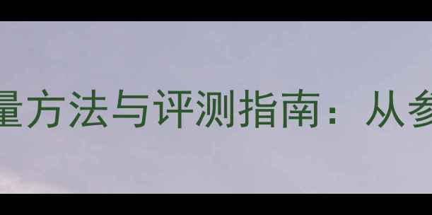图片 数字功放专业测量方法与评测指南：从参数到选购决策全