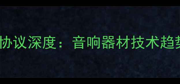 图片 数字功放标准协议深度：音响器材技术趋势与选购指南1