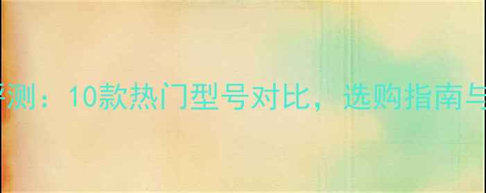 图片 数字功放深度评测：10款热门型号对比，选购指南与音质实测报告2