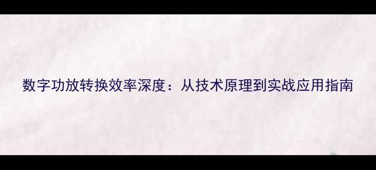 图片 数字功放转换效率深度：从技术原理到实战应用指南