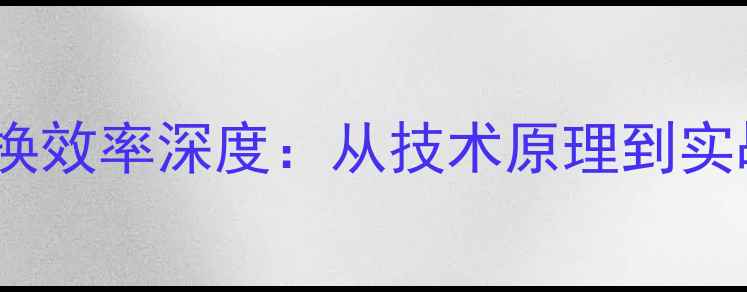 图片 数字功放转换效率深度：从技术原理到实战应用指南1