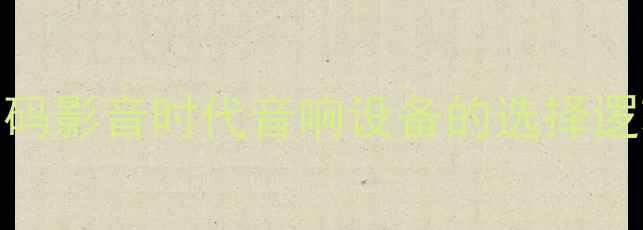 图片 数码影音时代音响设备的选择逻辑