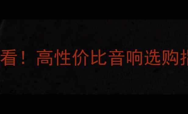 图片 数码音响HIFI入门必看！高性价比音响选购指南（附避坑攻略）2