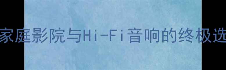 图片 斯巴克220C功放深度评测：家庭影院与Hi-Fi音响的终极选择，音质表现与性价比大！