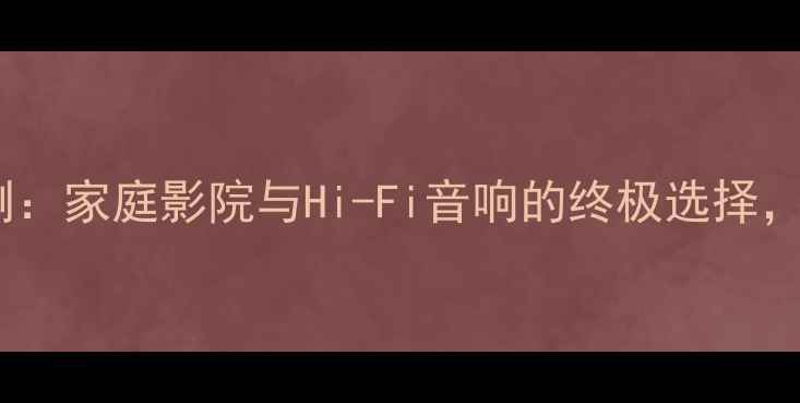 图片 斯巴克220C功放深度评测：家庭影院与Hi-Fi音响的终极选择，音质表现与性价比大！1